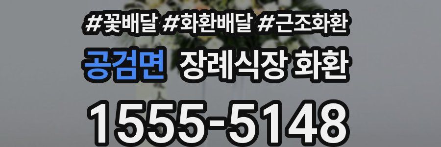 공검면 장례식장 화환