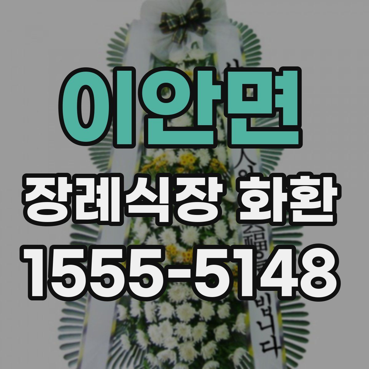 이안면 장례식장 화환