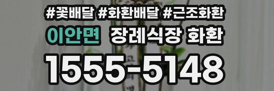 이안면 장례식장 화환