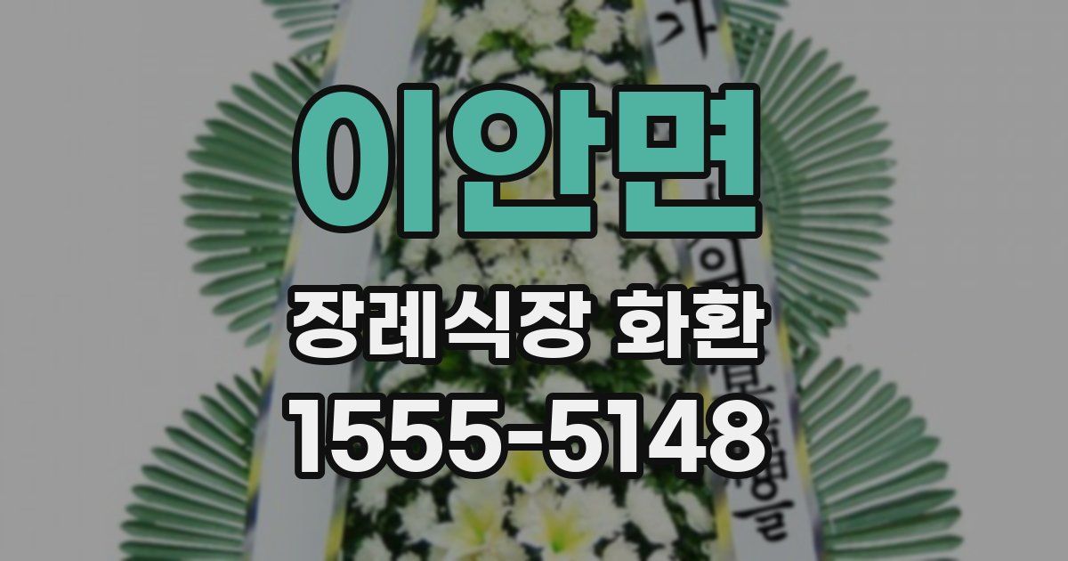 이안면 장례식장 화환
