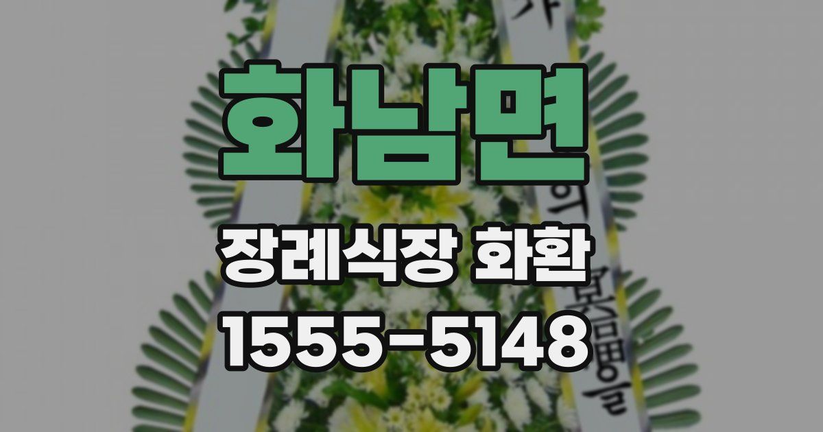 화남면 장례식장 화환