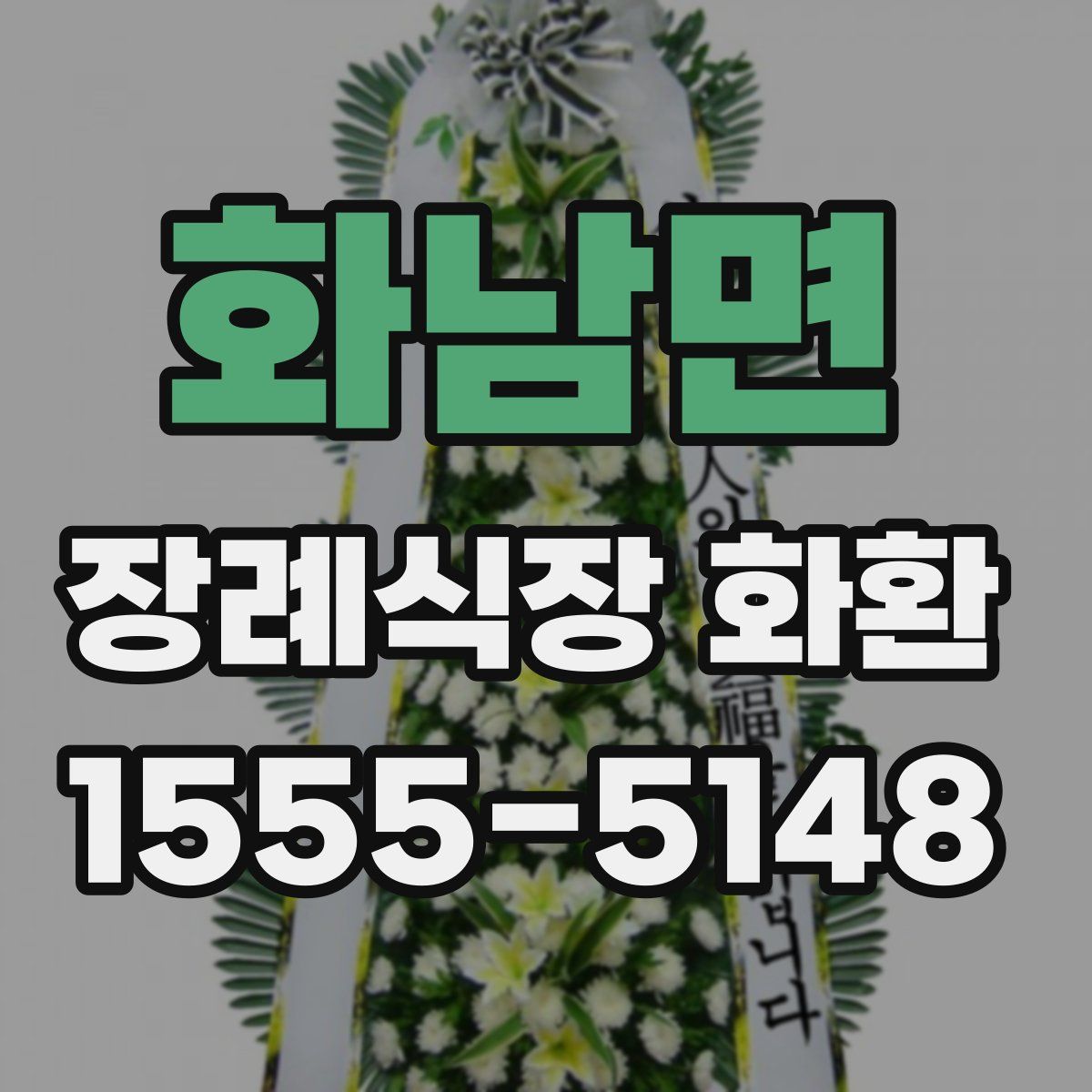 화남면 장례식장 화환