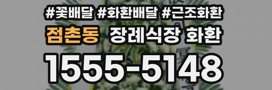 점촌동 장례식장 화환