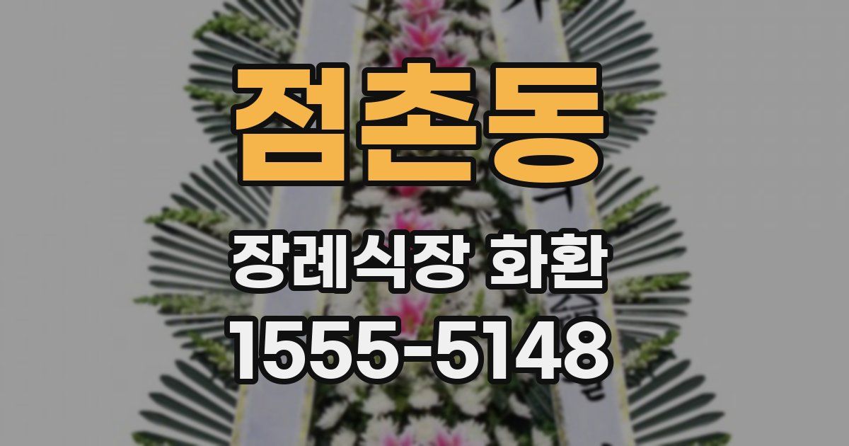 점촌동 장례식장 화환