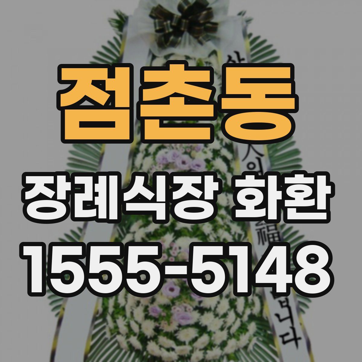 점촌동 장례식장 화환