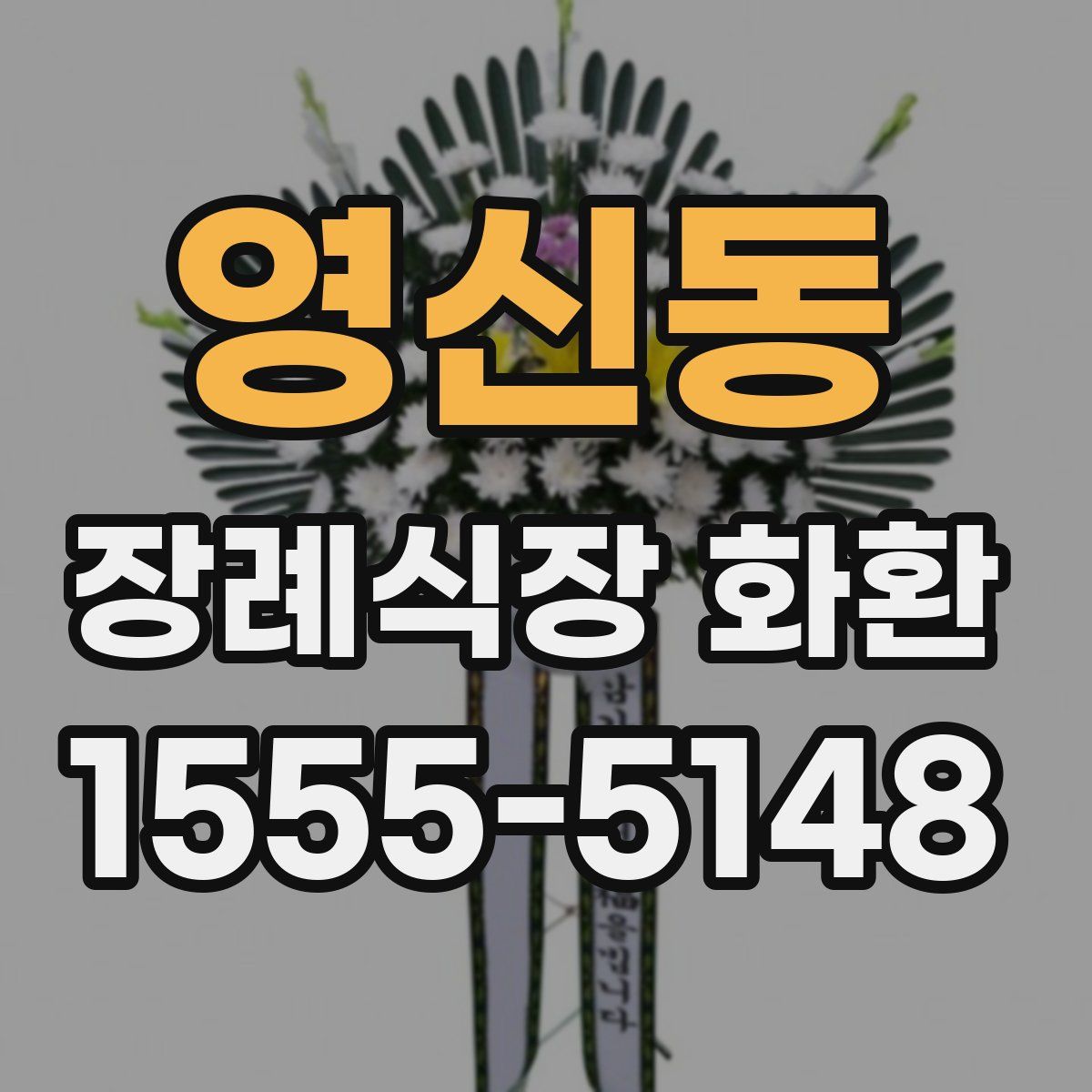 영신동 장례식장 화환