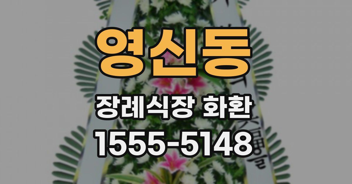 영신동 장례식장 화환