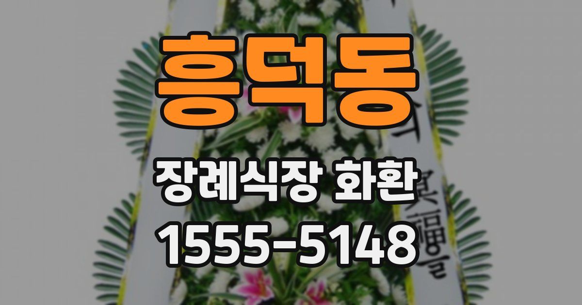 흥덕동 장례식장 화환