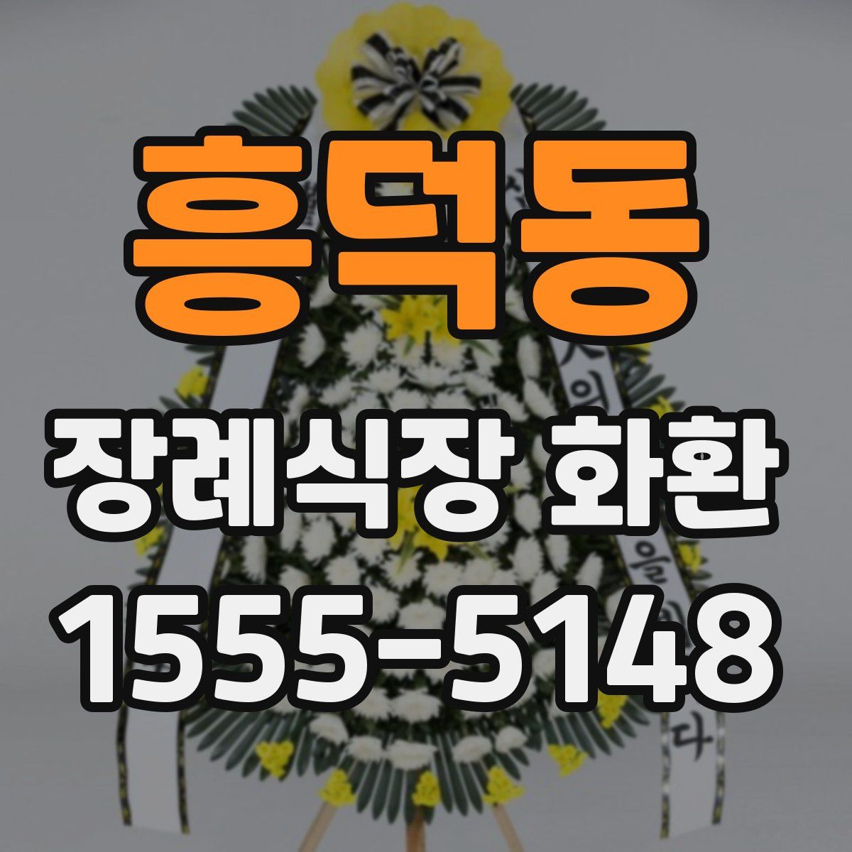흥덕동 장례식장 화환