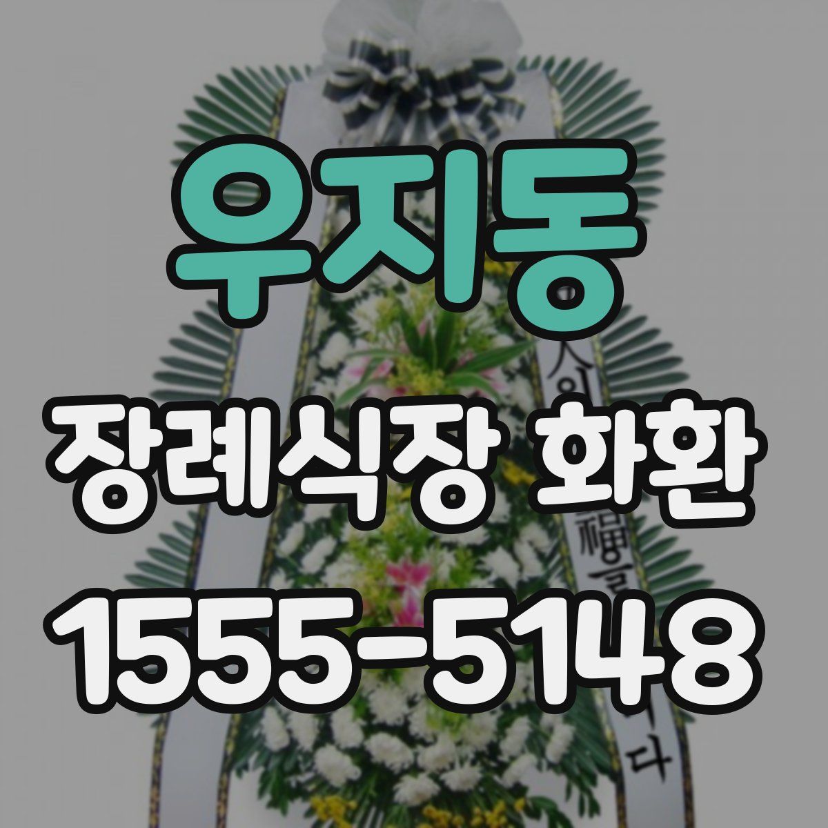 우지동 장례식장 화환