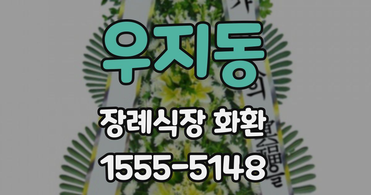 우지동 장례식장 화환