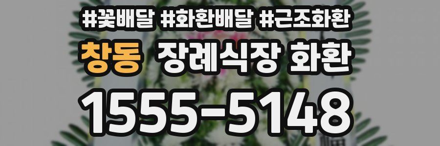 창동 장례식장 화환
