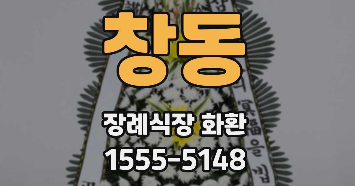 창동 장례식장 화환