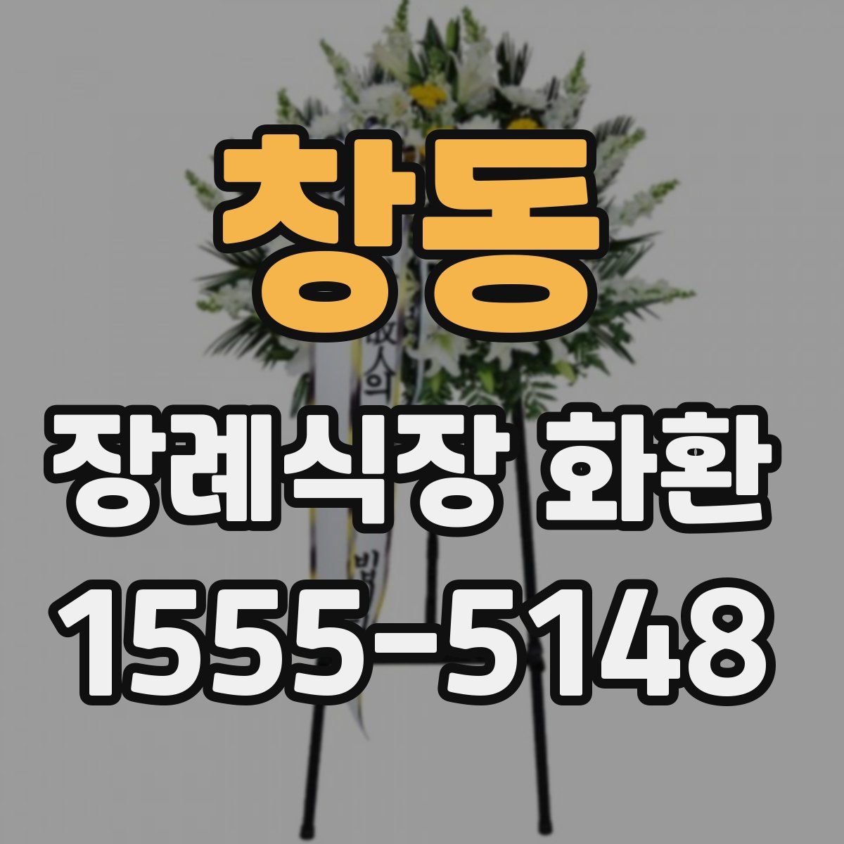 창동 장례식장 화환