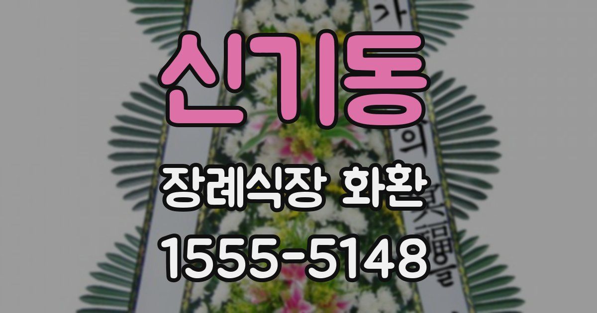 신기동 장례식장 화환
