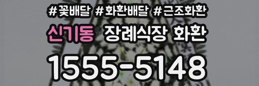 신기동 장례식장 화환