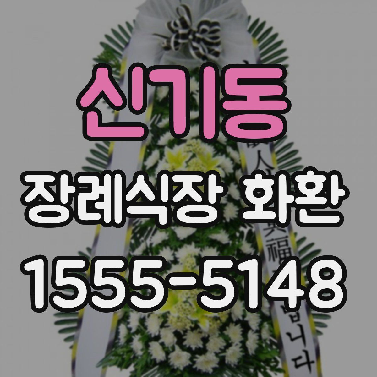 신기동 장례식장 화환