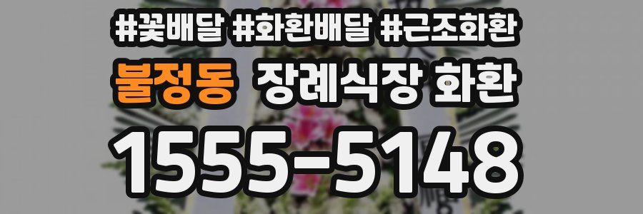 불정동 장례식장 화환