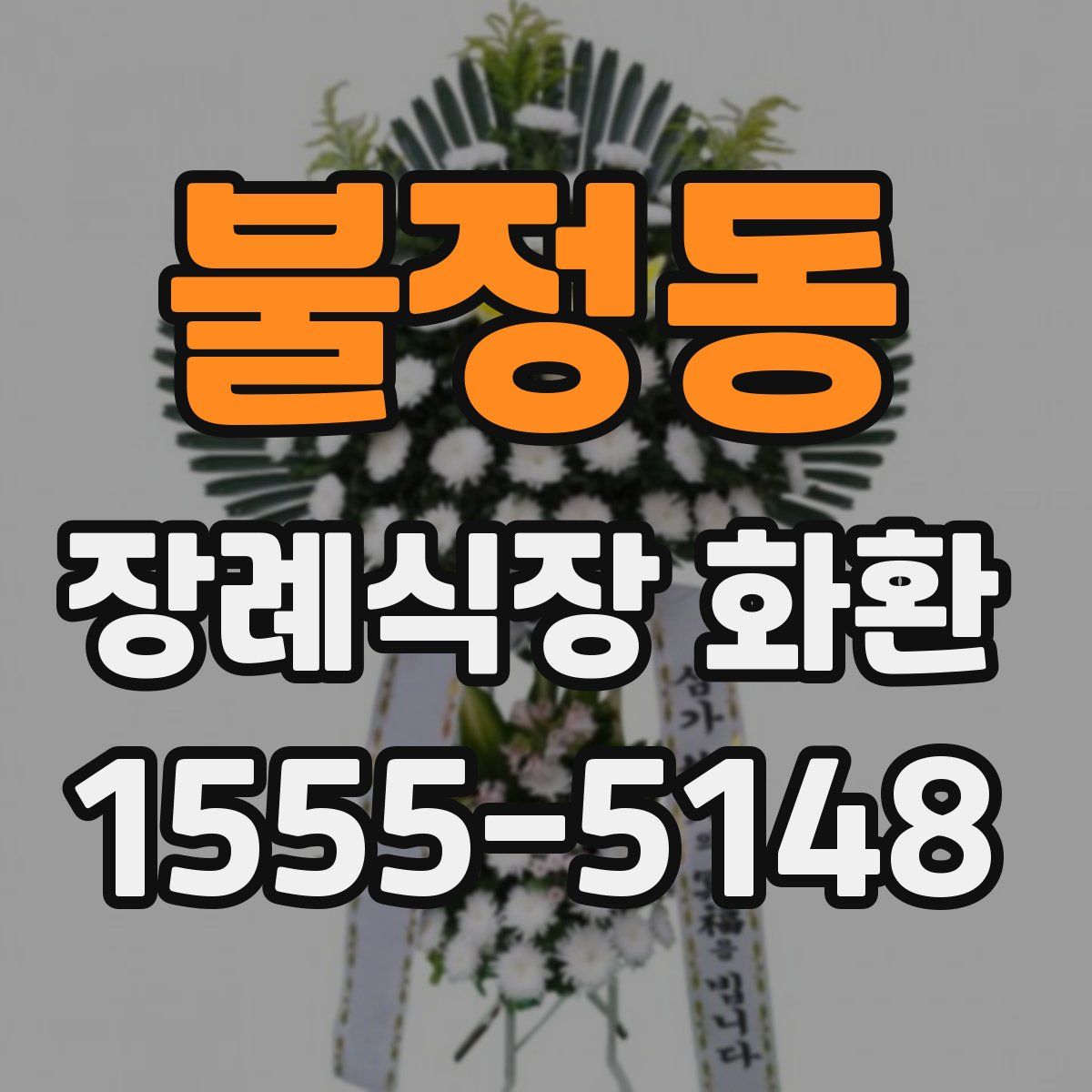 불정동 장례식장 화환