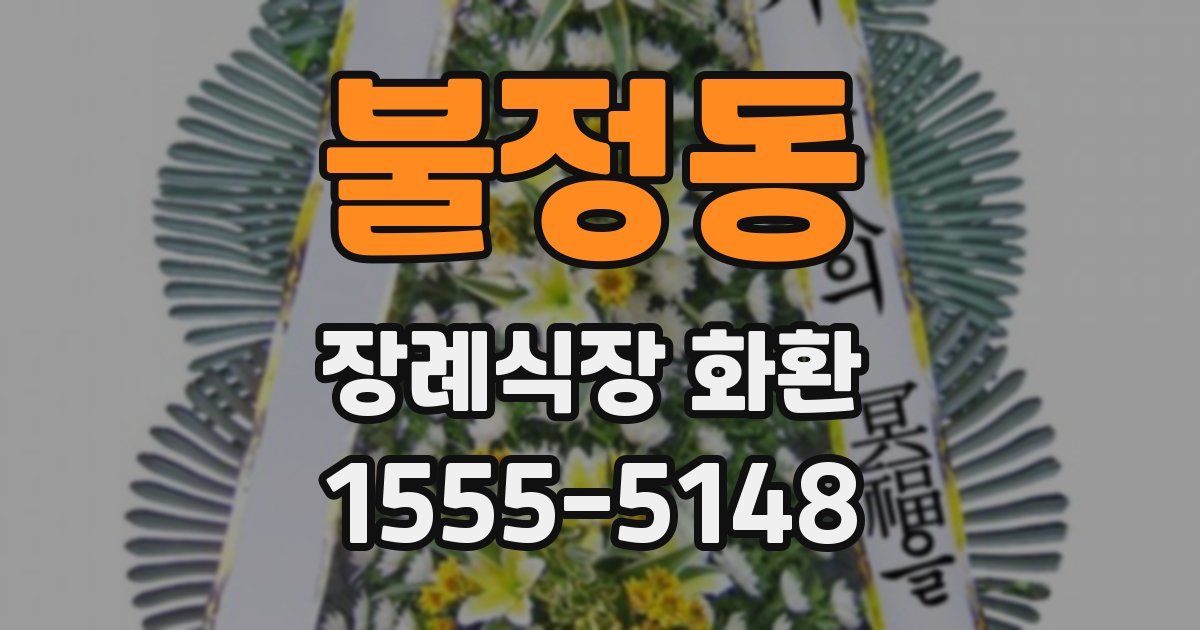 불정동 장례식장 화환