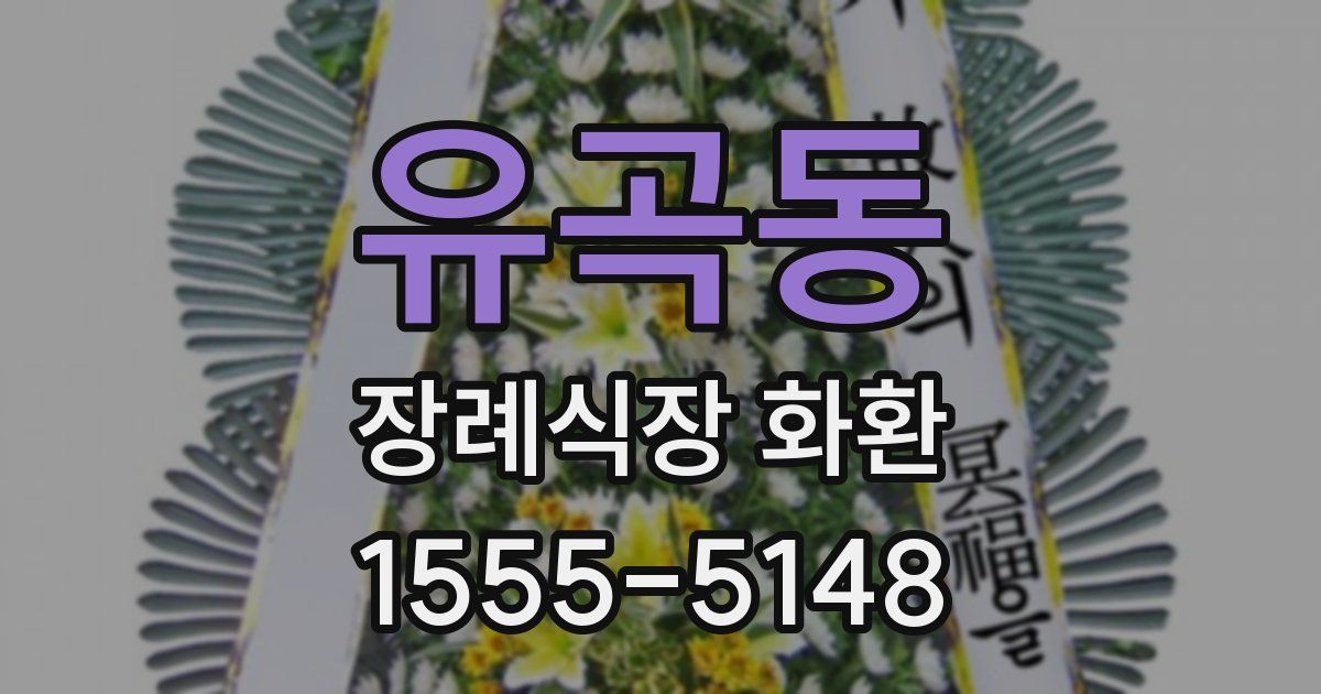 유곡동 장례식장 화환
