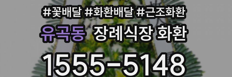 유곡동 장례식장 화환