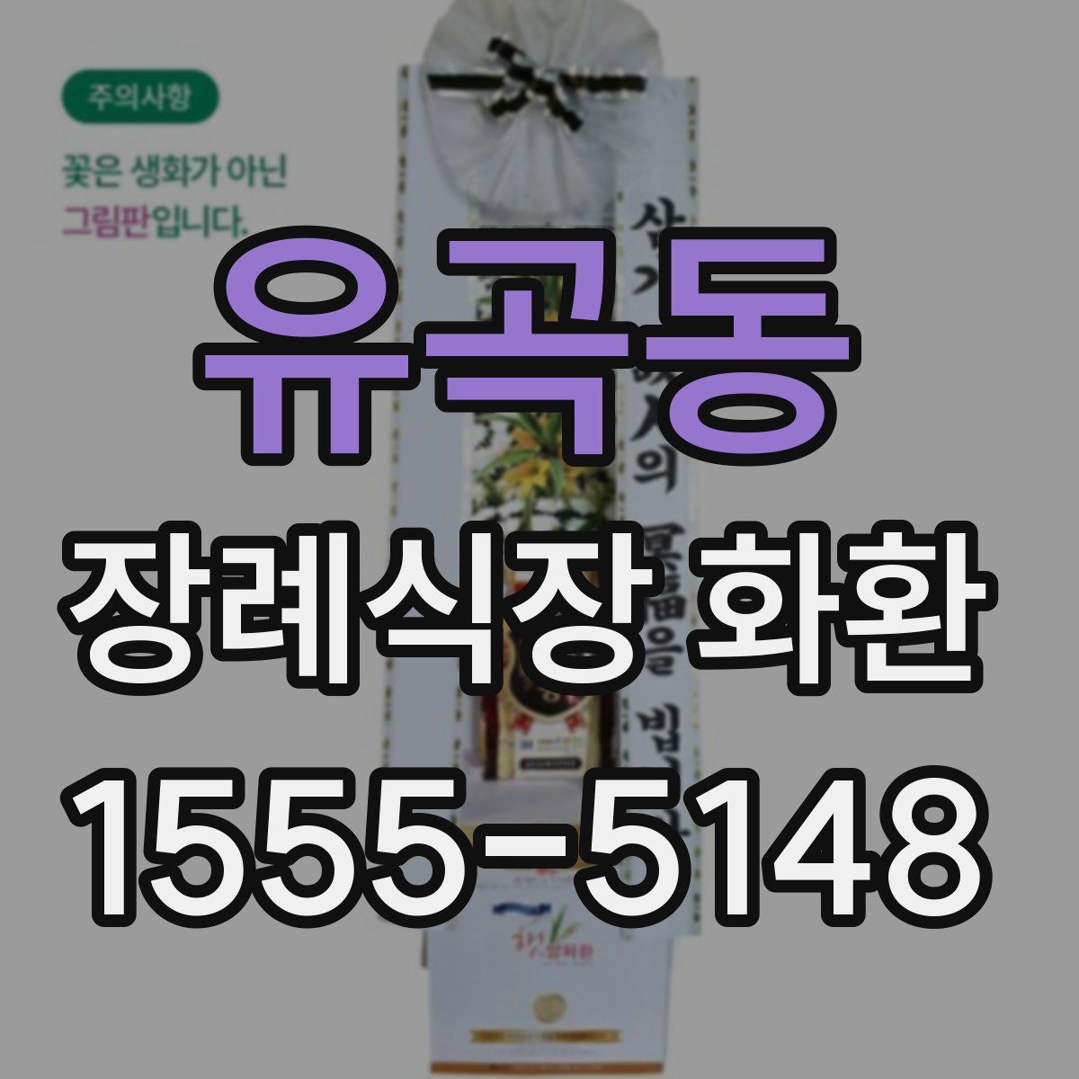 유곡동 장례식장 화환