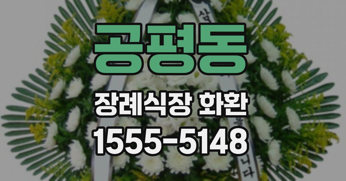 공평동 장례식장 화환