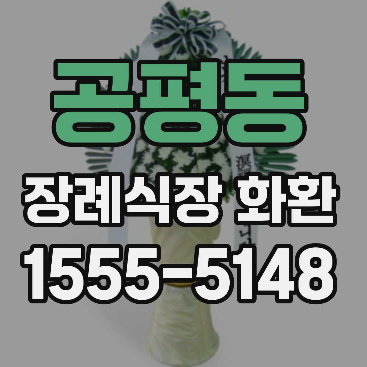 공평동 장례식장 화환