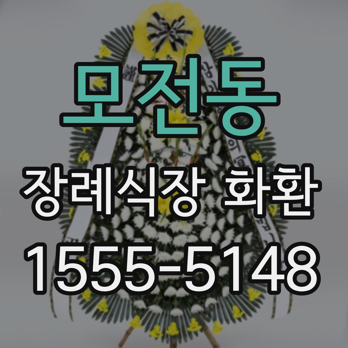 모전동 장례식장 화환