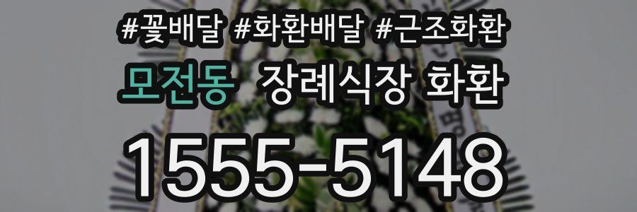 모전동 장례식장 화환