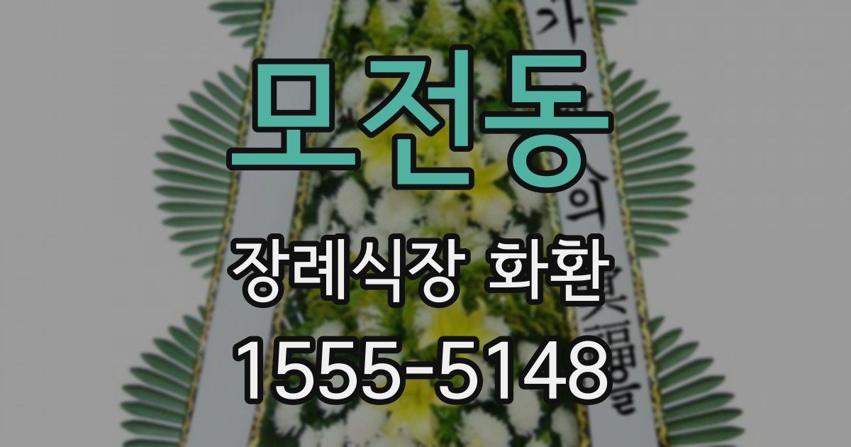 모전동 장례식장 화환