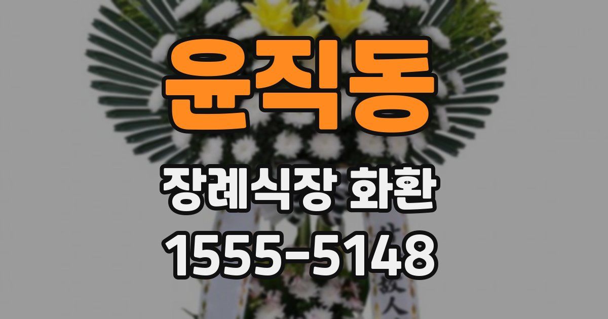 윤직동 장례식장 화환