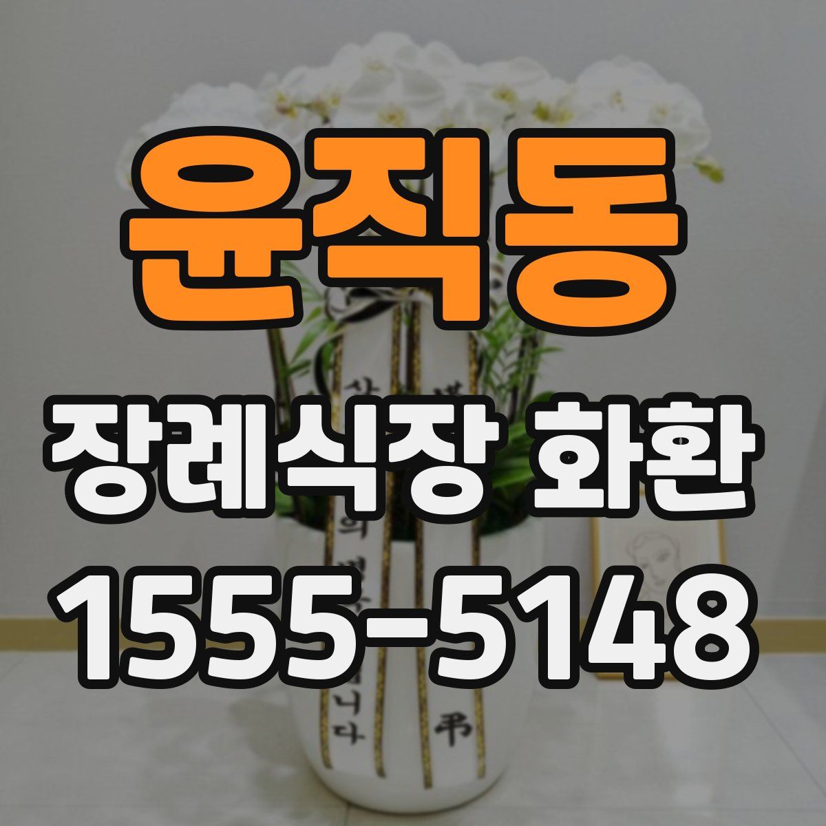 윤직동 장례식장 화환
