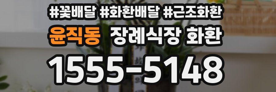 윤직동 장례식장 화환