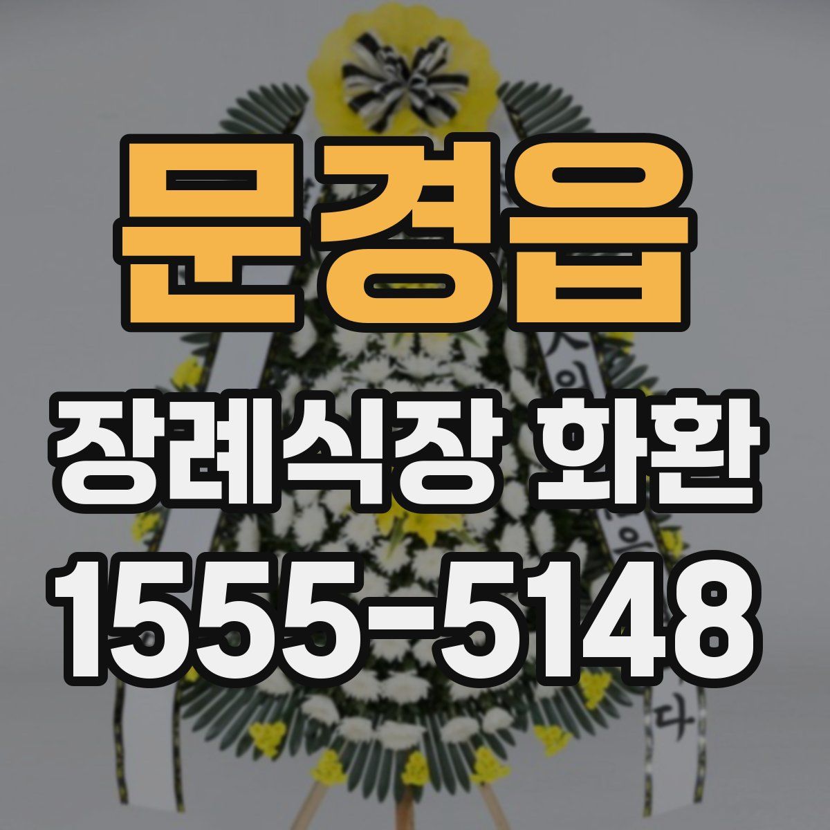 문경읍 장례식장 화환