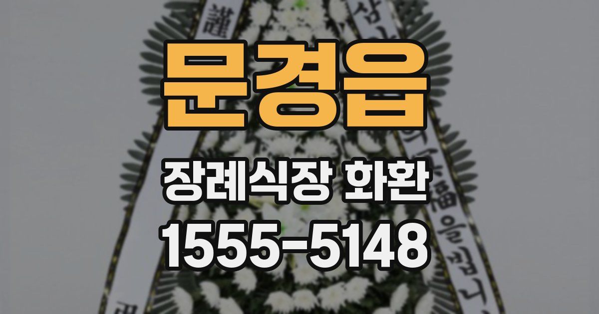 문경읍 장례식장 화환