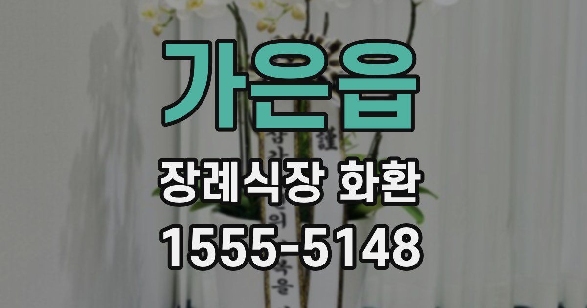가은읍 장례식장 화환