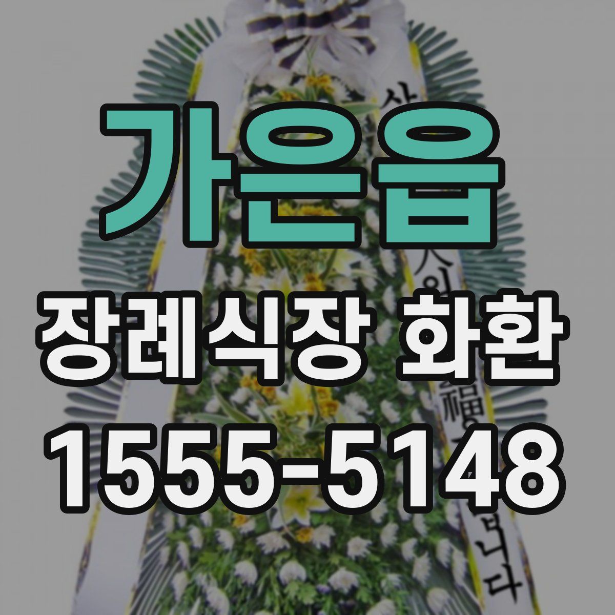 가은읍 장례식장 화환