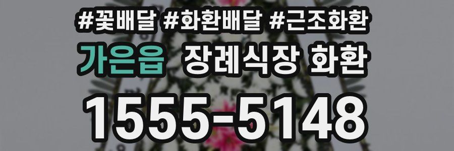 가은읍 장례식장 화환