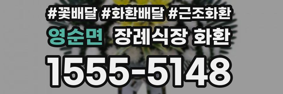 영순면 장례식장 화환