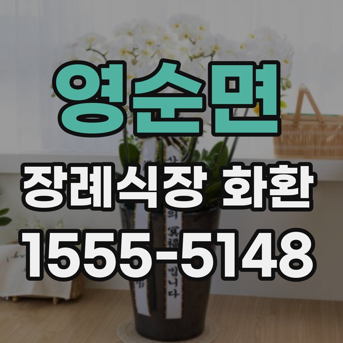 영순면 장례식장 화환