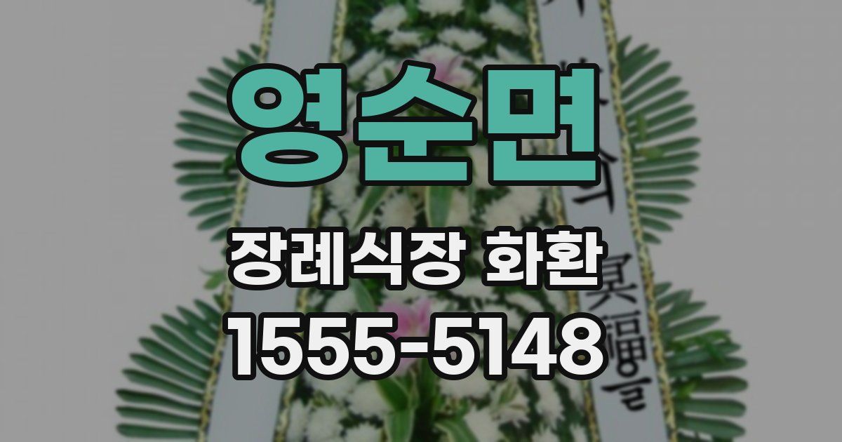 영순면 장례식장 화환