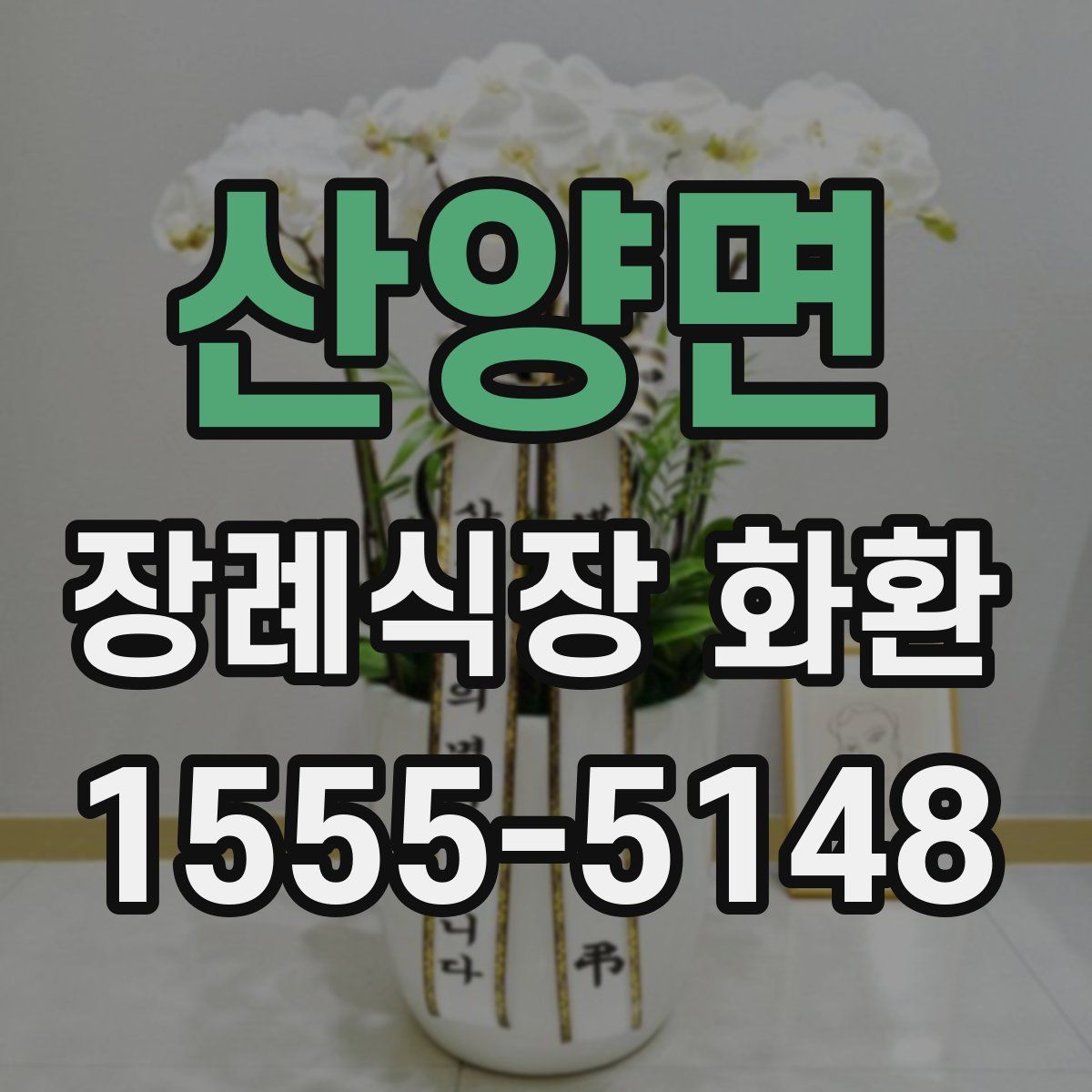 산양면 장례식장 화환