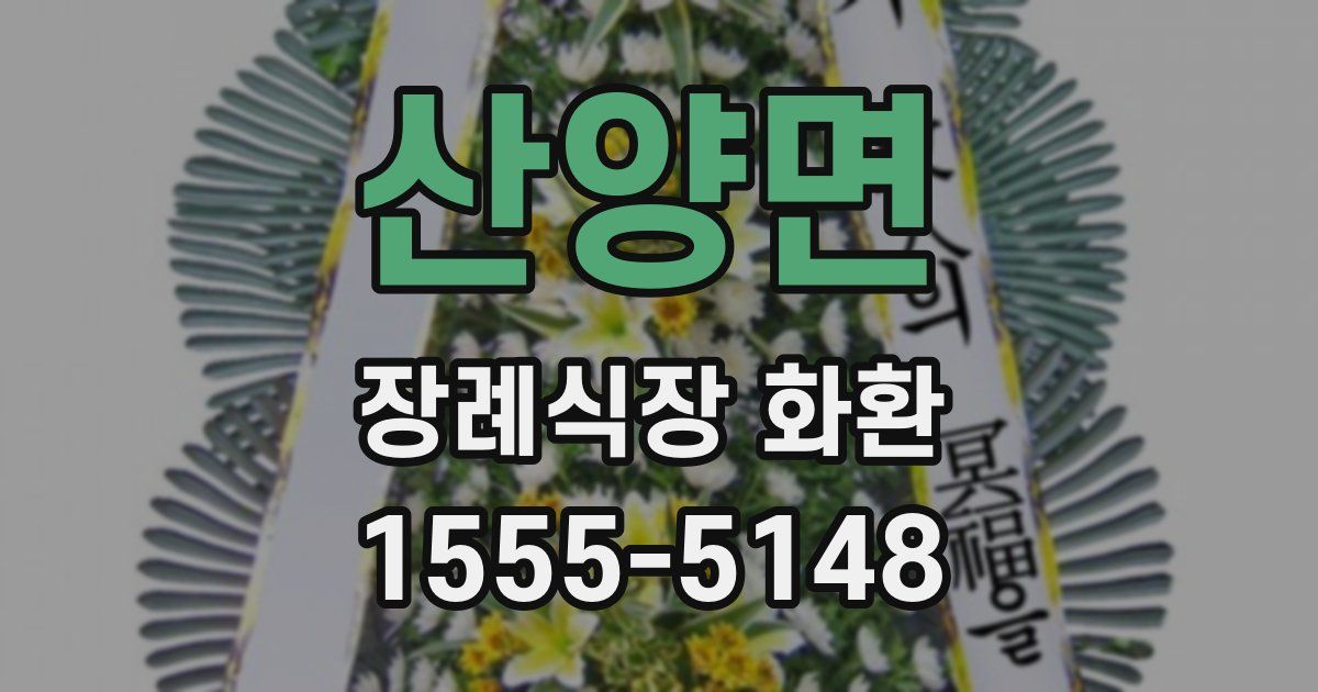 산양면 장례식장 화환