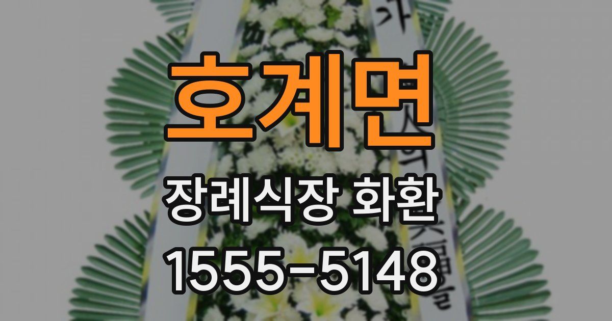 호계면 장례식장 화환