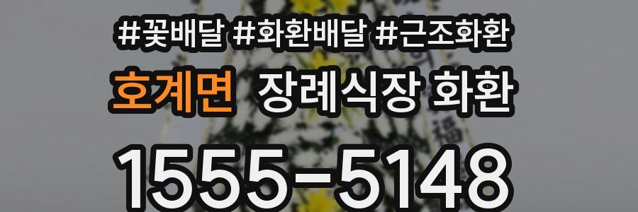 호계면 장례식장 화환
