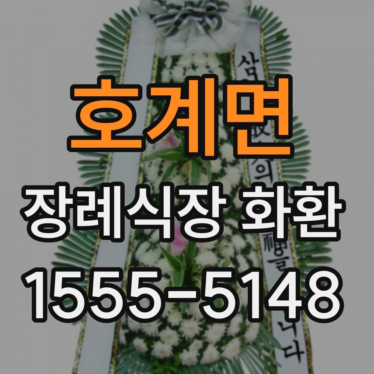 호계면 장례식장 화환