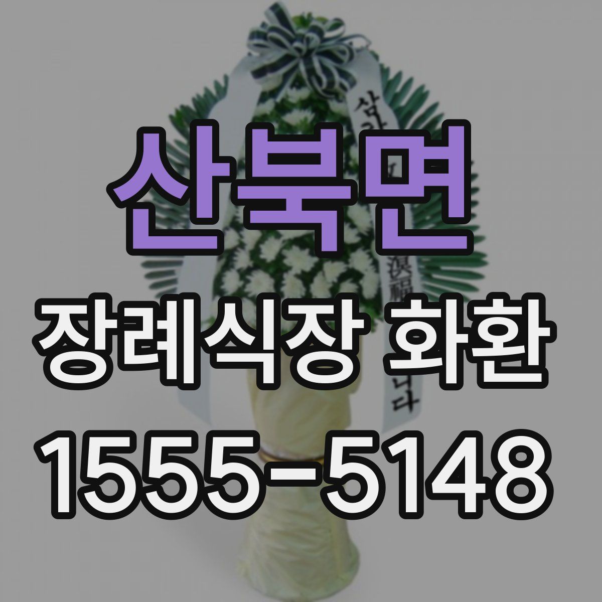 산북면 장례식장 화환