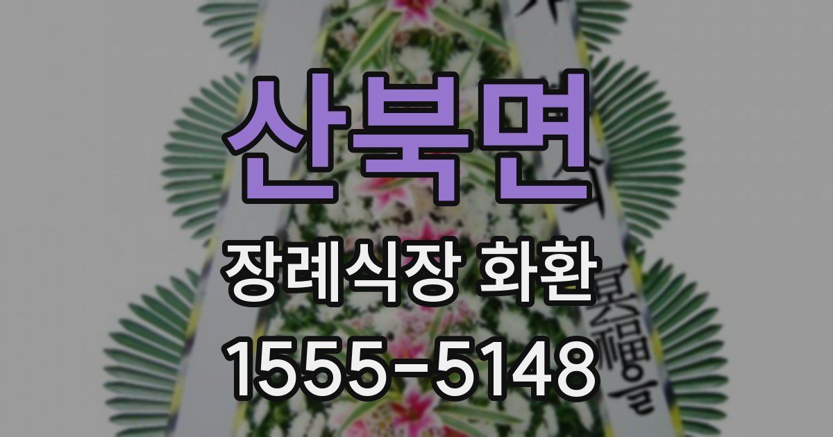 산북면 장례식장 화환